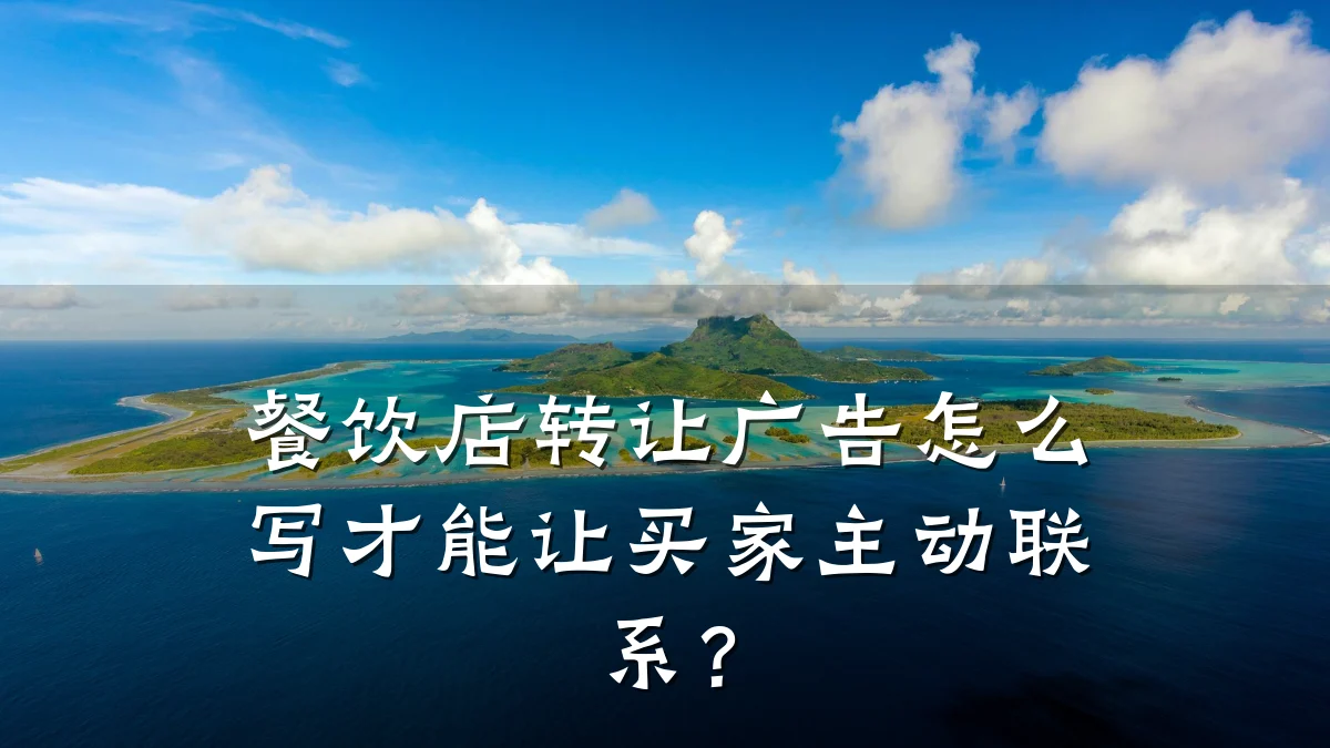 餐饮店转让广告怎么写才能让买家主动联系？