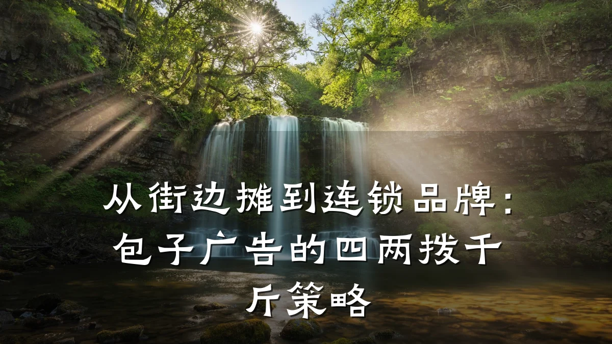 从街边摊到连锁品牌：包子广告的四两拨千斤策略