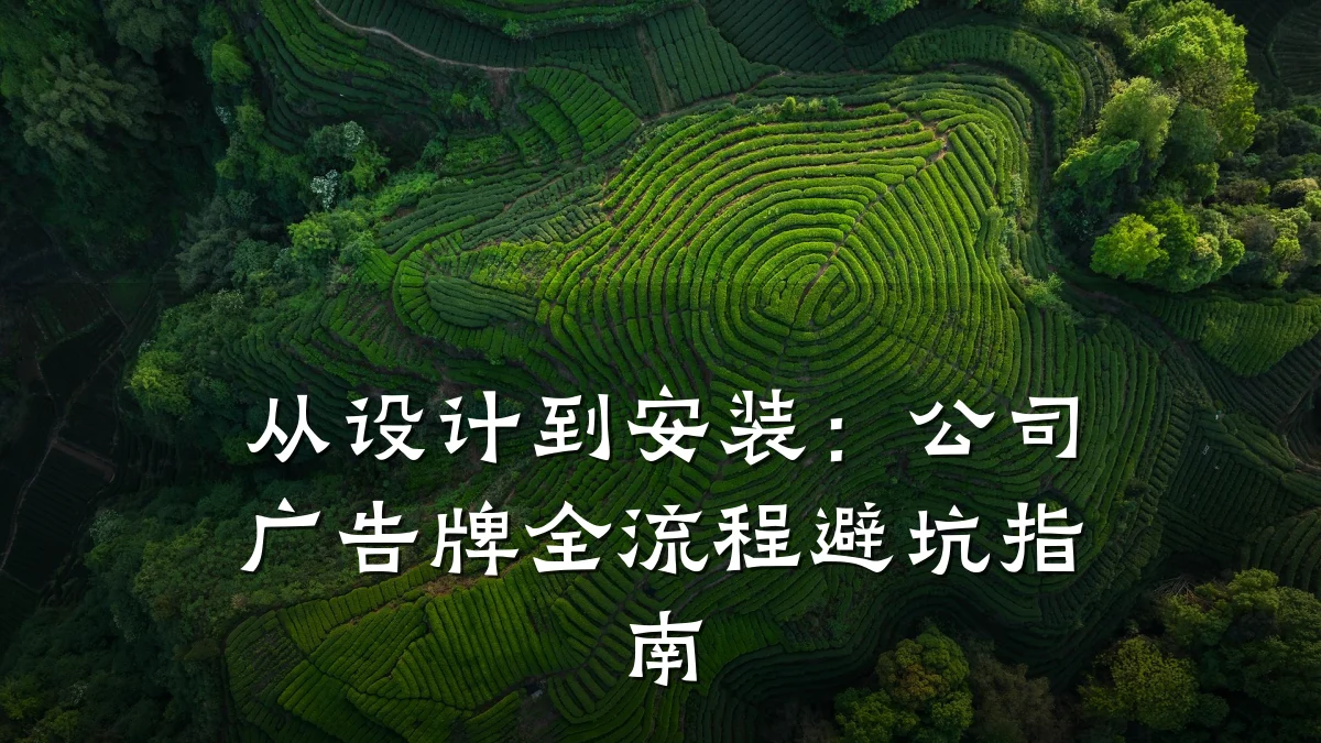 从设计到安装：公司广告牌全流程避坑指南