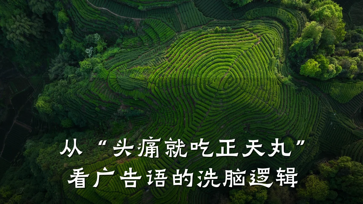 从“头痛就吃正天丸”看广告语的洗脑逻辑