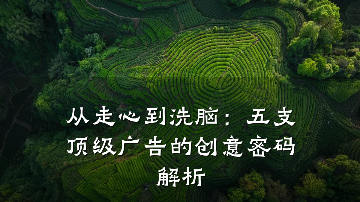 从走心到洗脑：五支顶级广告的创意密码解析