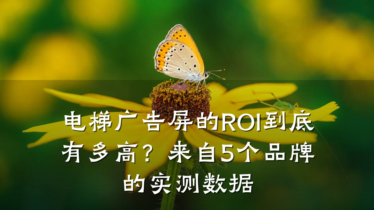 电梯广告屏的ROI到底有多高？来自5个品牌的实测数据
