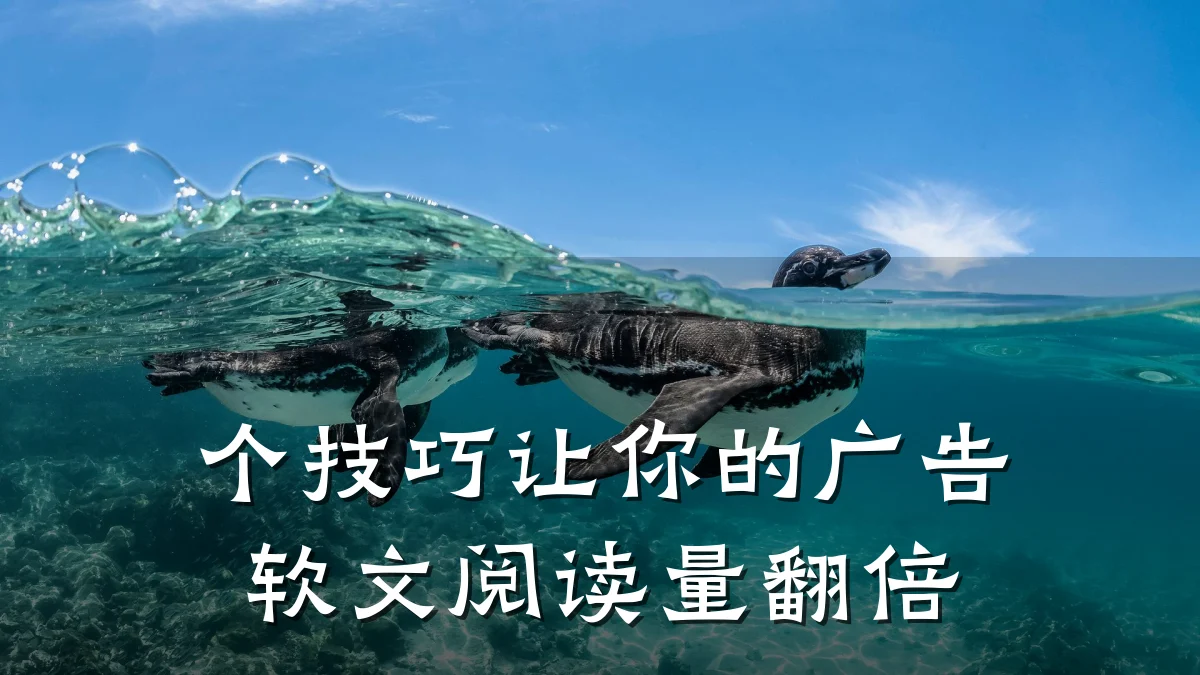 个技巧让你的广告软文阅读量翻倍