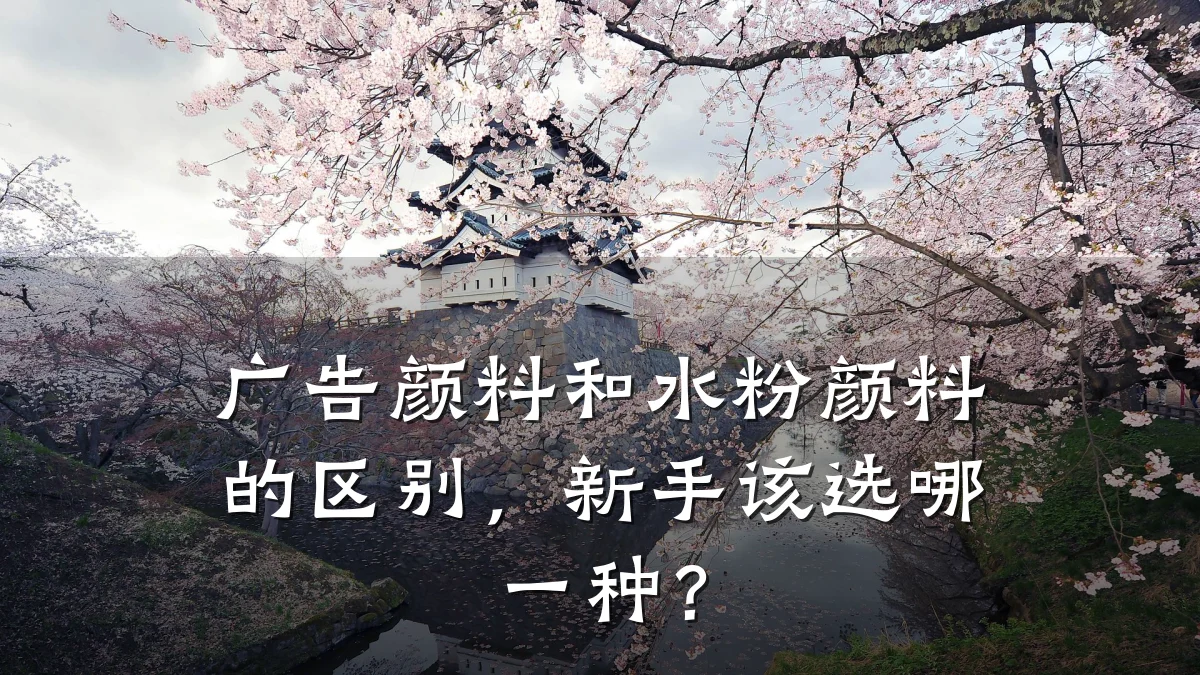 广告颜料和水粉颜料的区别，新手该选哪一种？