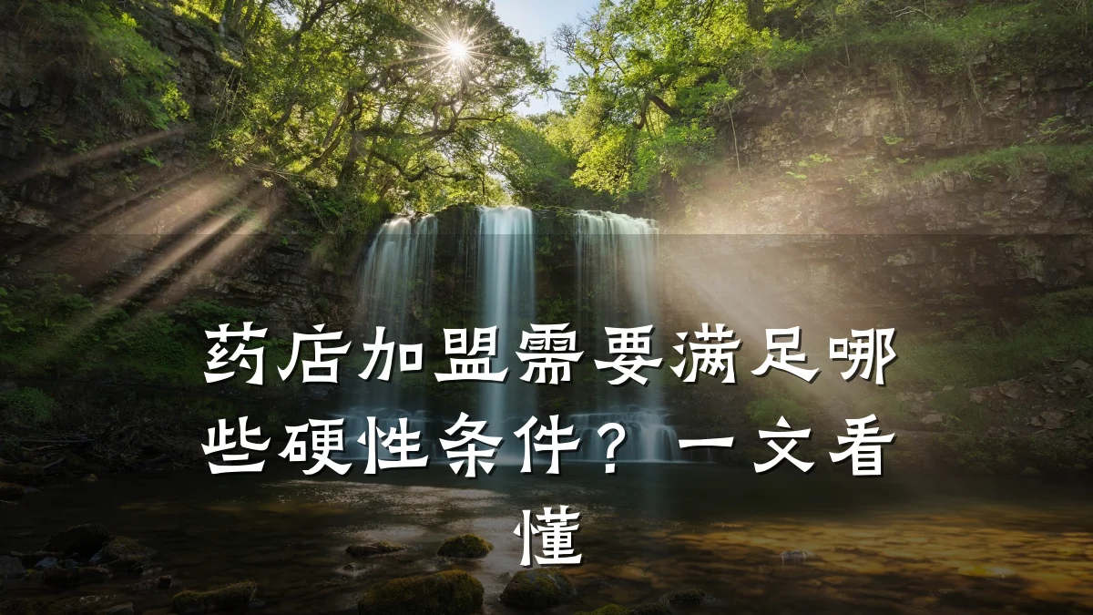 药店加盟需要满足哪些硬性条件？一文看懂