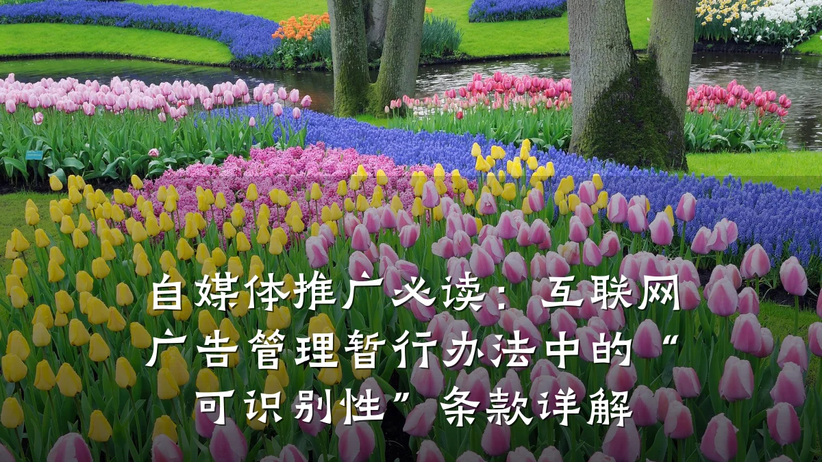 自媒体推广必读：互联网广告管理暂行办法中的“可识别性”条款详解