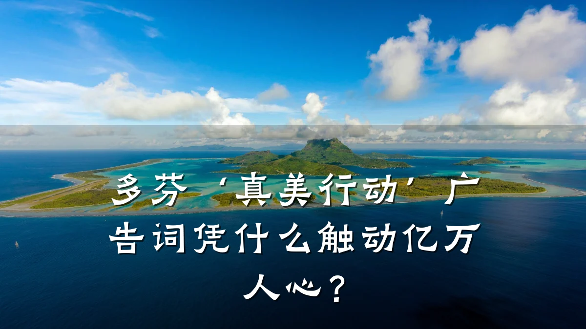 多芬‘真美行动’广告词凭什么触动亿万人心？