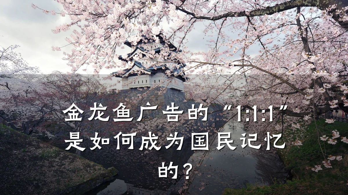 金龙鱼广告的“1:1:1”是如何成为国民记忆的？