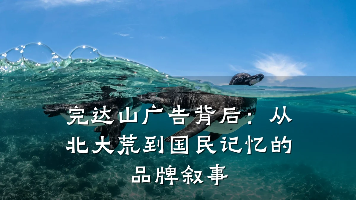 完达山广告背后：从北大荒到国民记忆的品牌叙事