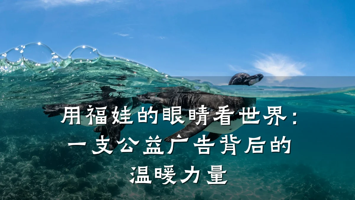 用福娃的眼睛看世界：一支公益广告背后的温暖力量