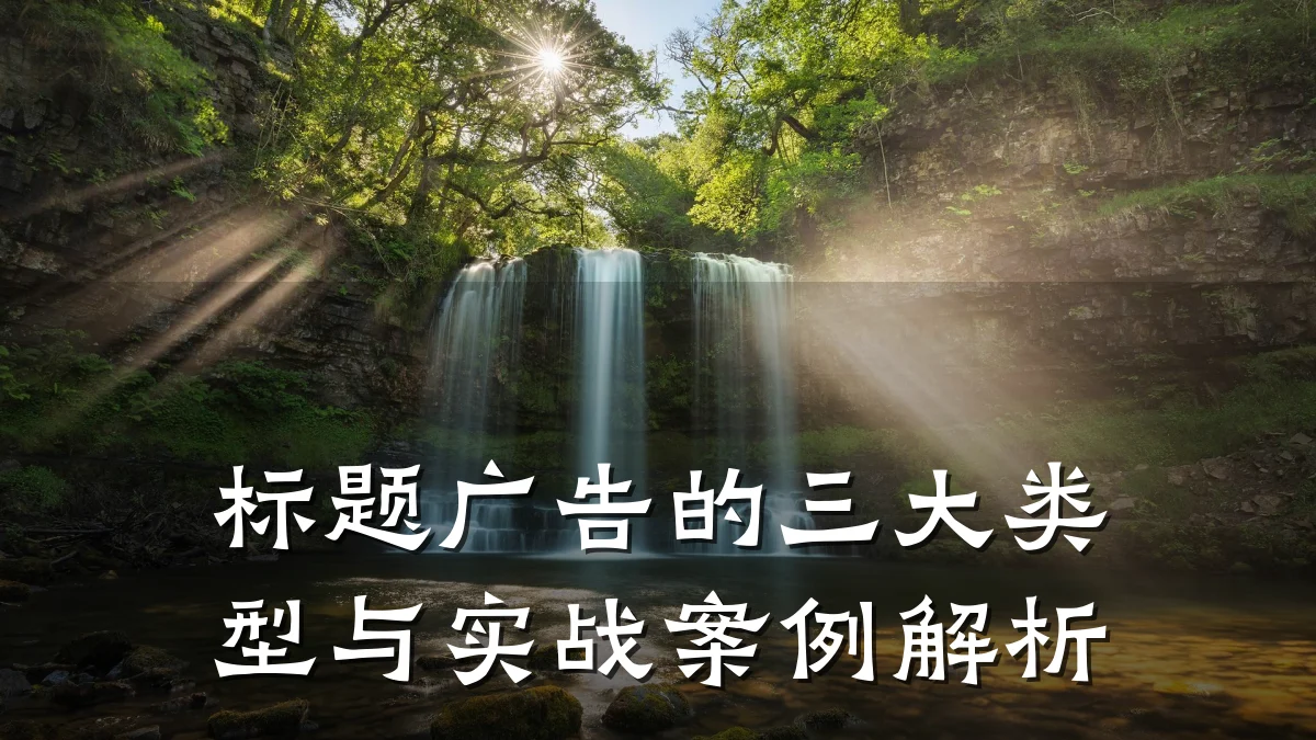 标题广告的三大类型与实战案例解析