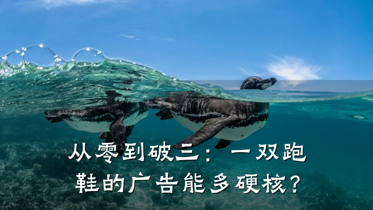 从零到破三：一双跑鞋的广告能多硬核？