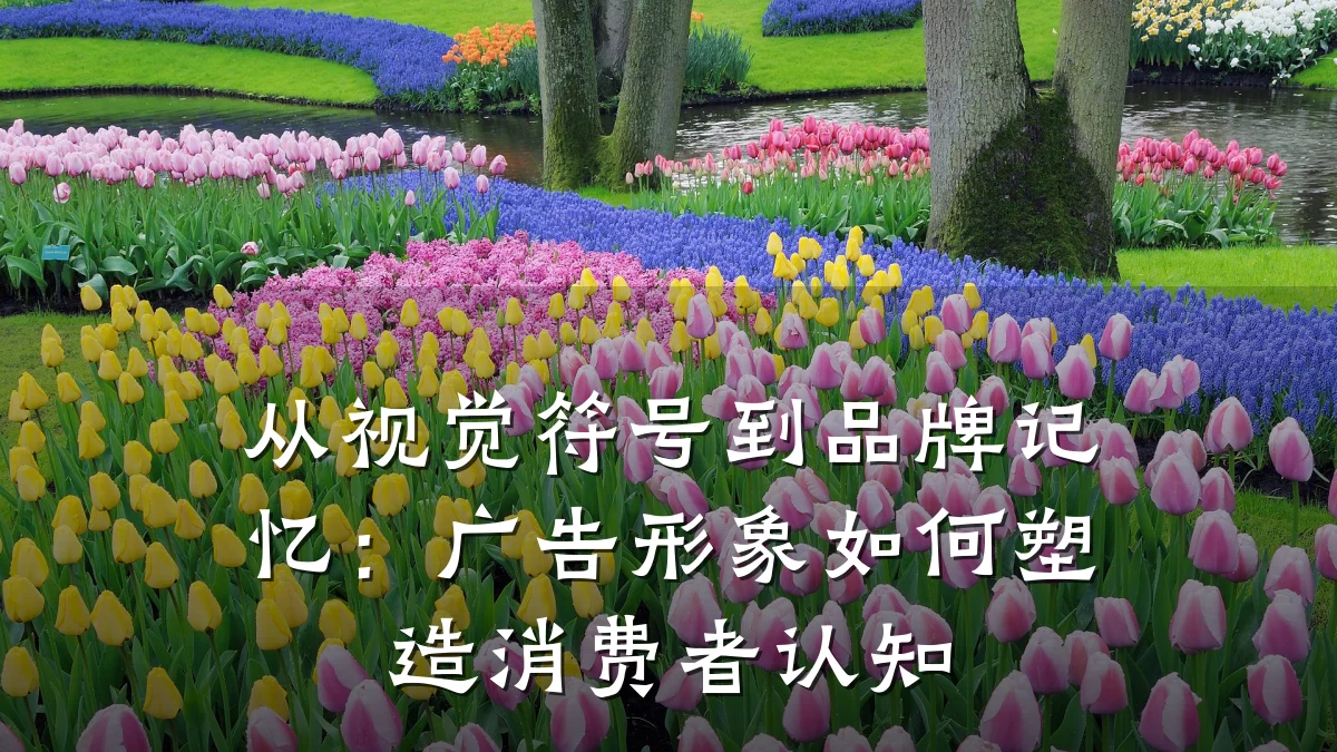 从视觉符号到品牌记忆：广告形象如何塑造消费者认知