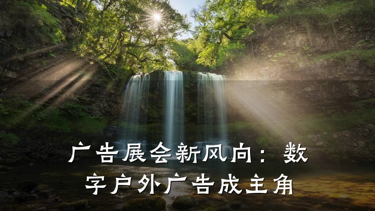 广告展会新风向：数字户外广告成主角