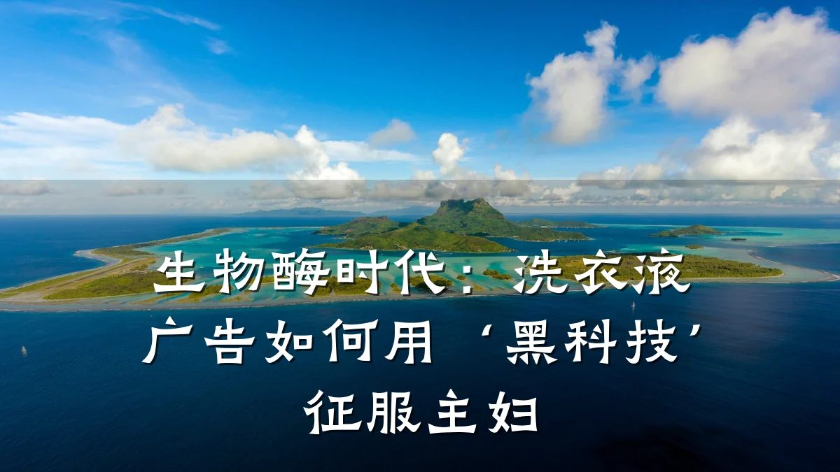 生物酶时代：洗衣液广告如何用‘黑科技’征服主妇