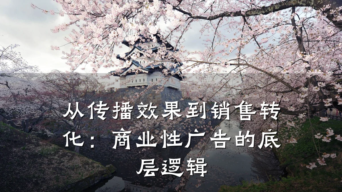 从传播效果到销售转化:商业性广告的底层逻辑