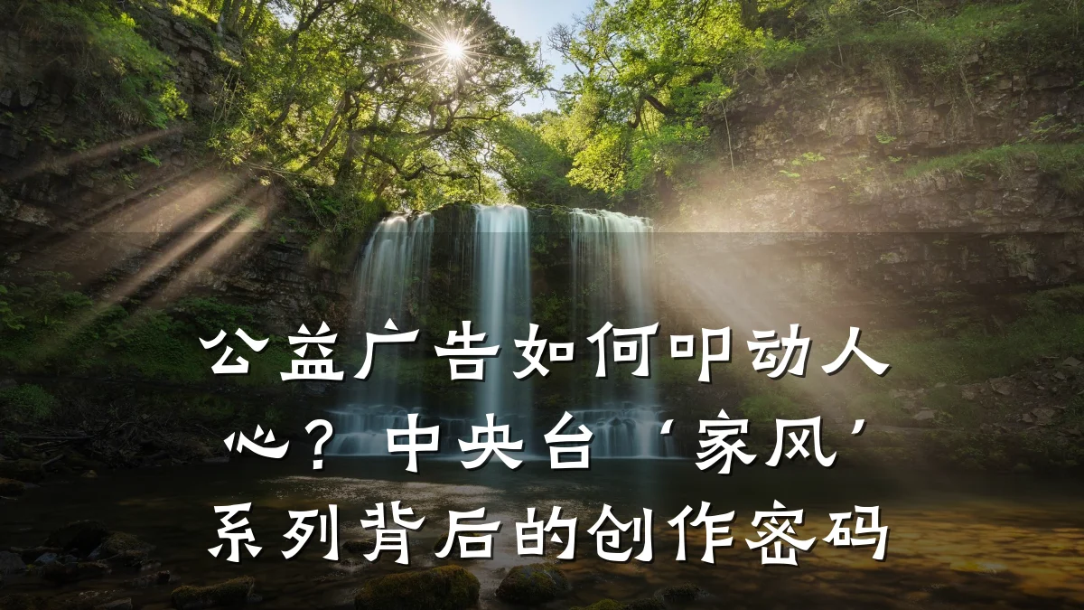 公益广告如何叩动人心？中央台‘家风’系列背后的创作密码