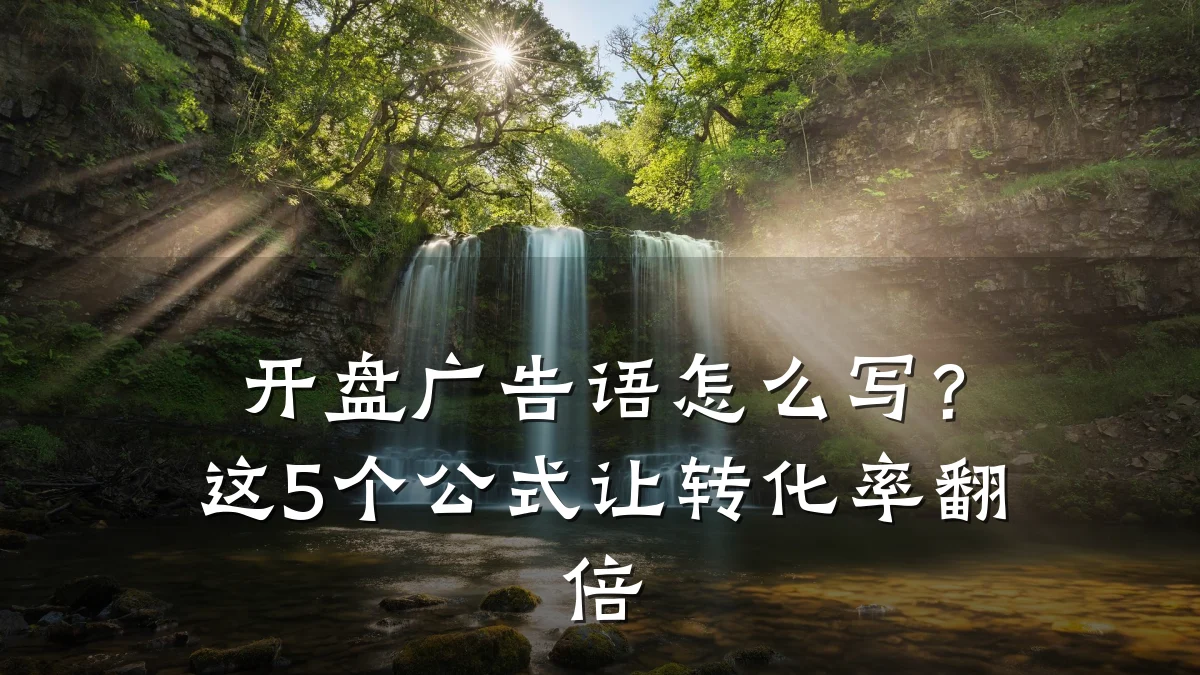 开盘广告语怎么写？这5个公式让转化率翻倍