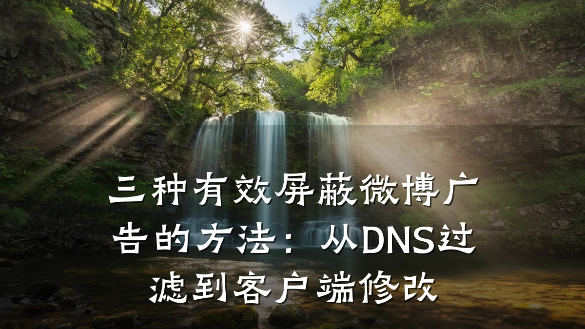 三种有效屏蔽微博广告的方法：从DNS过滤到客户端修改