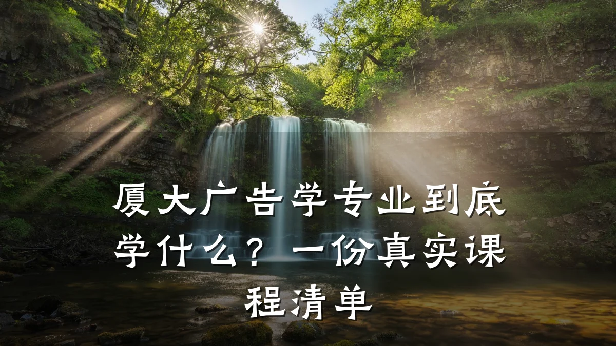 厦大广告学专业到底学什么？一份真实课程清单