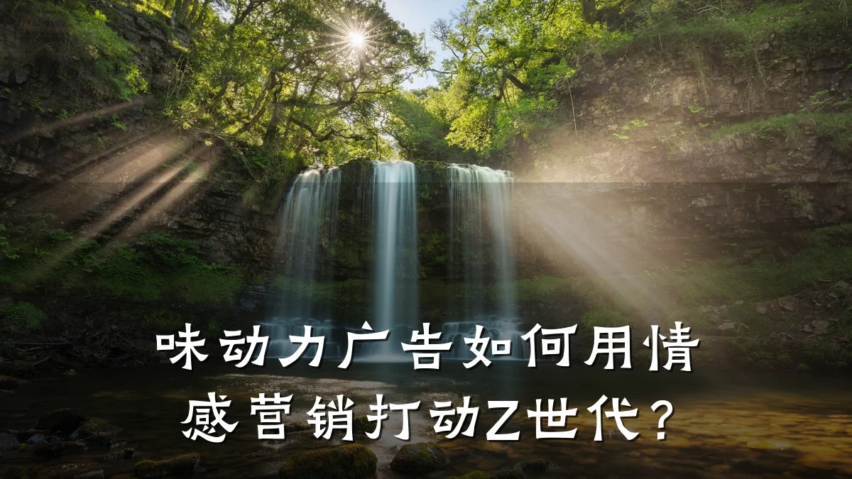 味动力广告如何用情感营销打动Z世代？