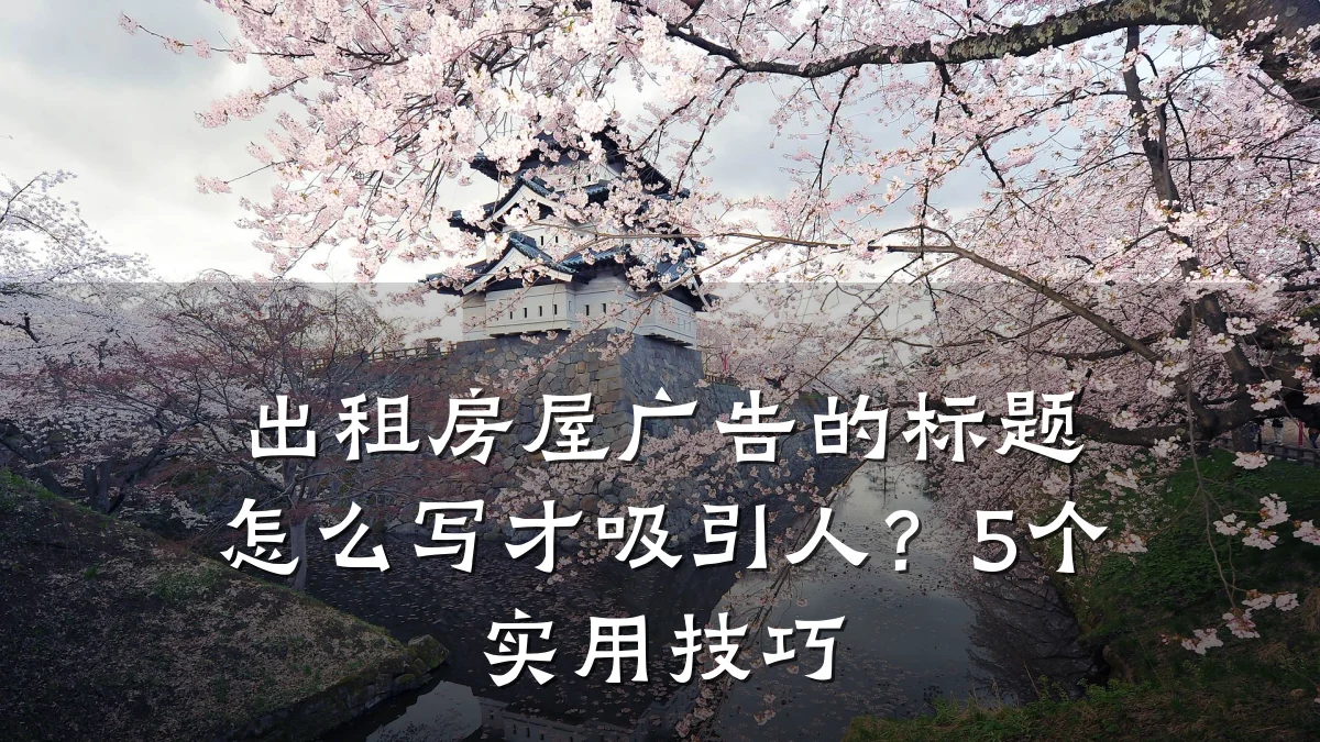 出租房屋广告的标题怎么写才吸引人？5个实用技巧