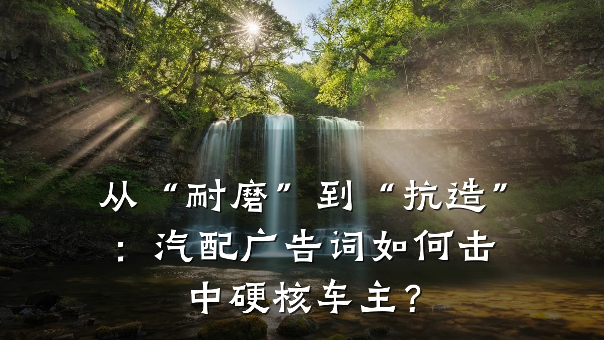 从“耐磨”到“抗造”:汽配广告词如何击中硬核车主?