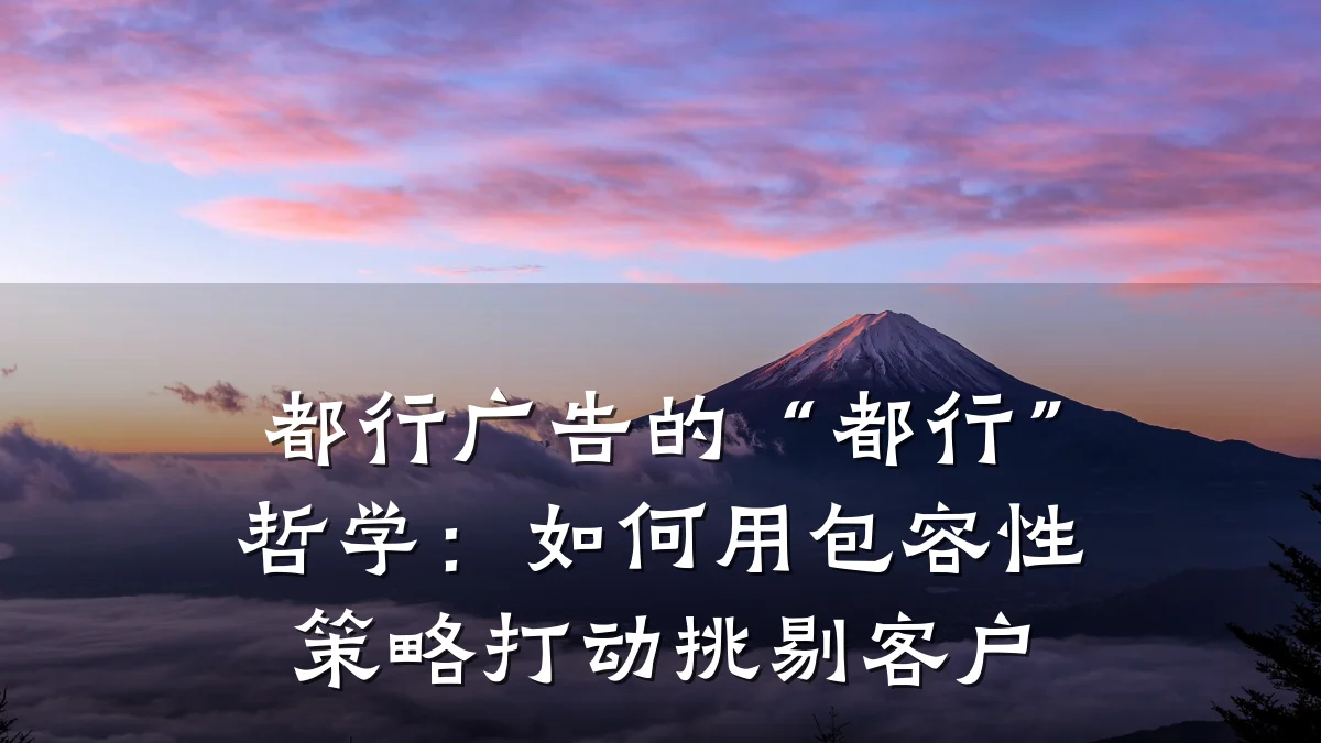 都行广告的“都行”哲学：如何用包容性策略打动挑剔客户