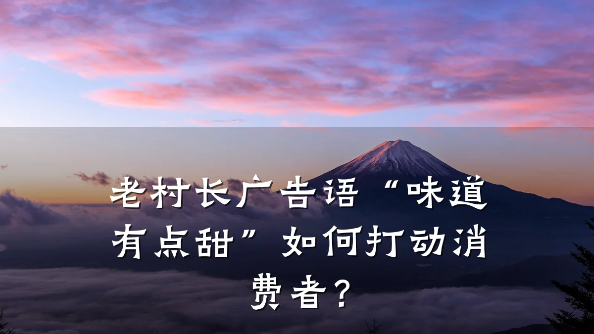 老村长广告语“味道有点甜”如何打动消费者?