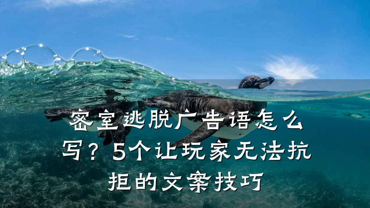 密室逃脱广告语怎么写?5个让玩家无法抗拒的文案技巧