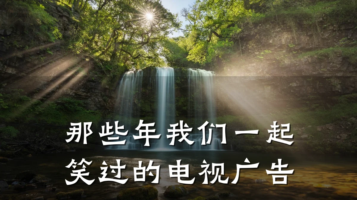 那些年我们一起笑过的电视广告