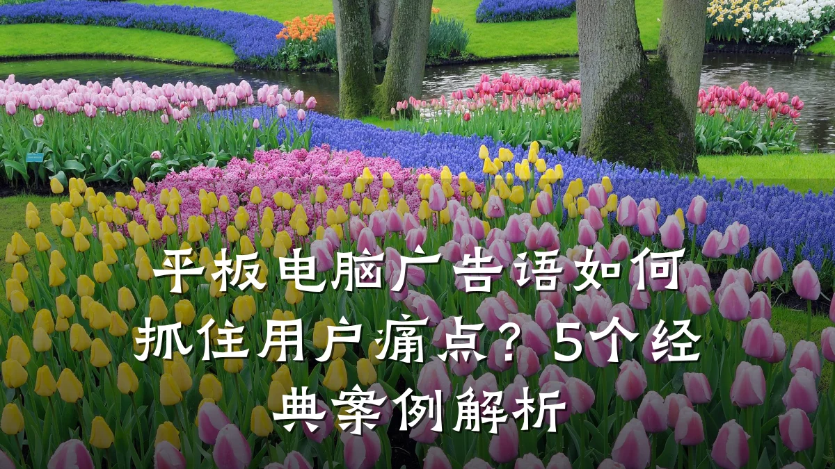 平板电脑广告语如何抓住用户痛点？5个经典案例解析
