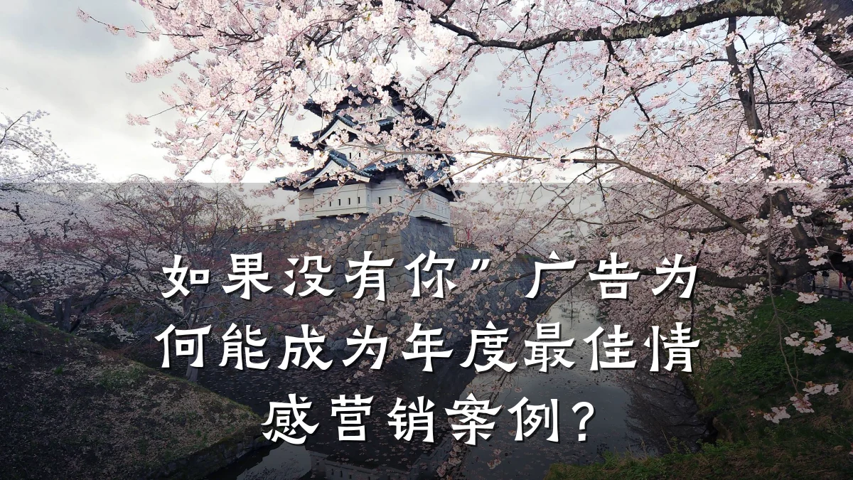 如果没有你”广告为何能成为年度最佳情感营销案例？